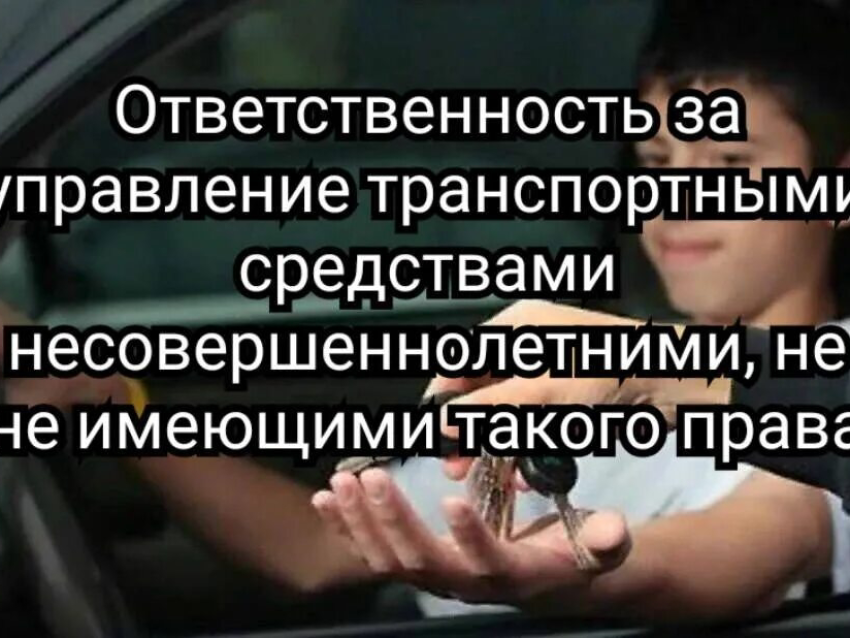 Управление автомототранспортом лицами, не достигшими 18-летнего возраста! 